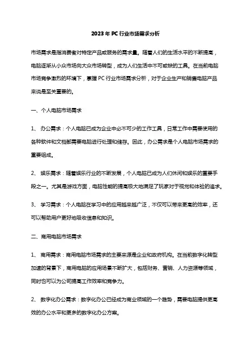 2023年PC行业市场需求分析