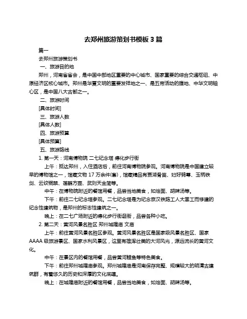 去郑州旅游策划书模板3篇