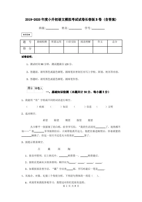 2019-2020年度小升初语文模拟考试试卷长春版B卷 (含答案)