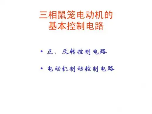 电动机的正反转控制