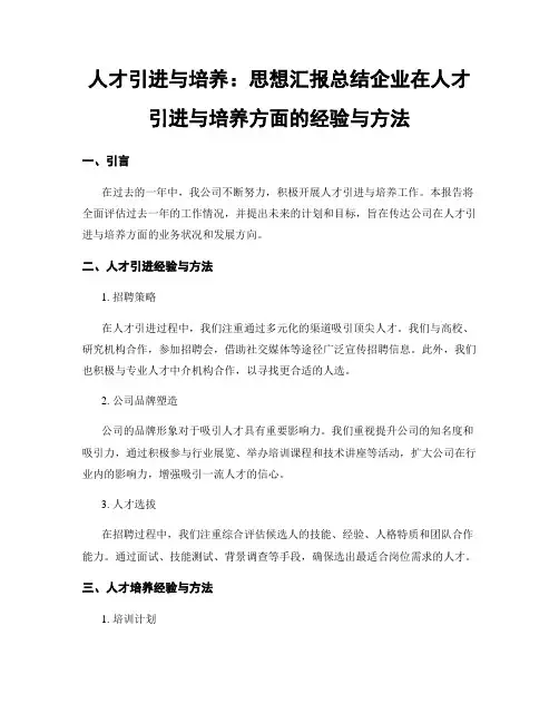人才引进与培养：思想汇报总结企业在人才引进与培养方面的经验与方法