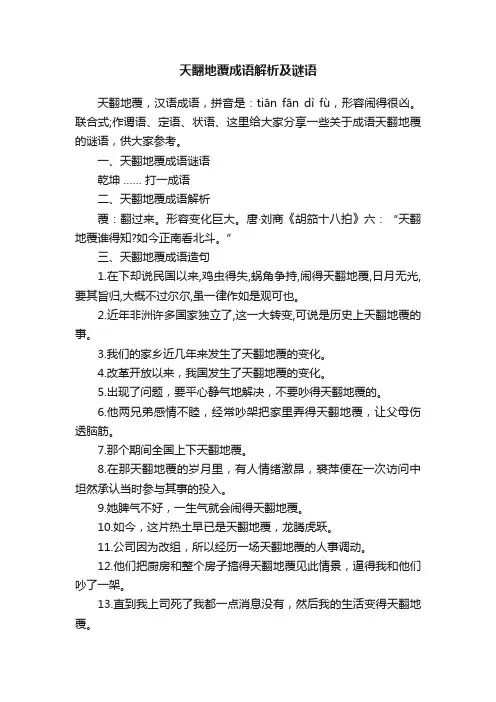 天翻地覆成语解析及谜语