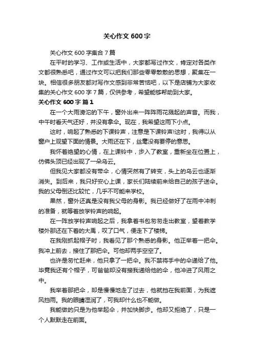 关心作文600字