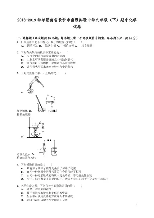 【精编】(人教版)2018-2019学年湖南省长沙市南雅实验中学九年级(下)期中化学试卷解析.doc