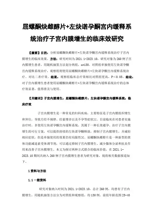 屈螺酮炔雌醇片+左炔诺孕酮宫内缓释系统治疗子宫内膜增生的临床效研究