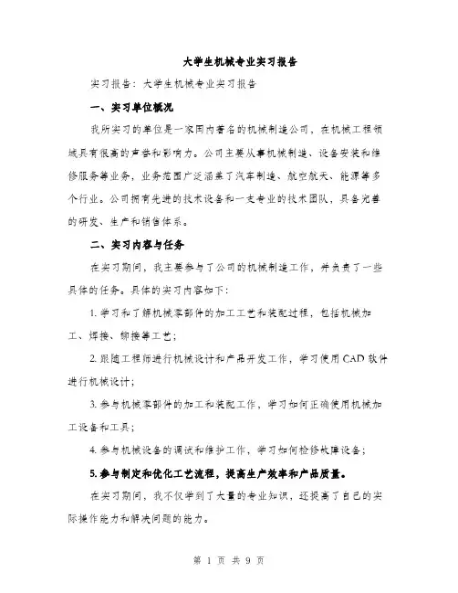 大学生机械专业实习报告（三篇）