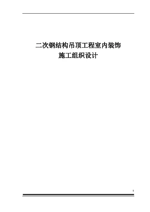 钢结构焊接及吊顶施工组织设计(含轻钢龙骨隔墙及多种室内施工工艺)概要