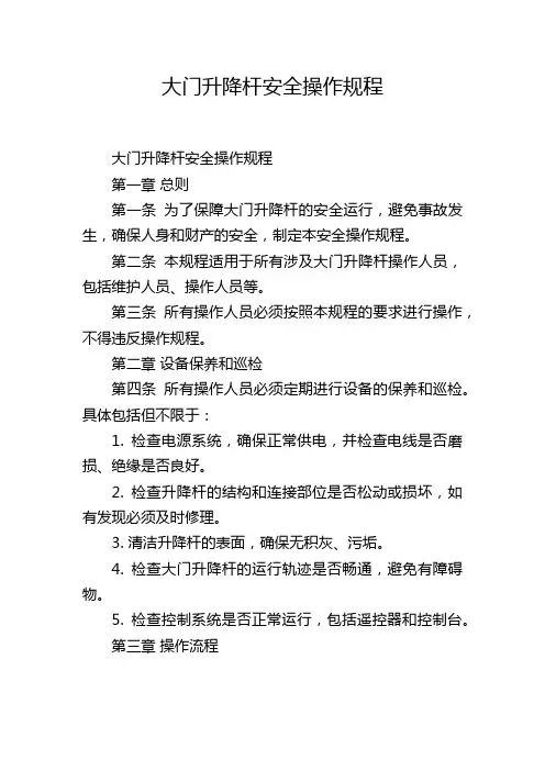大门升降杆安全操作规程