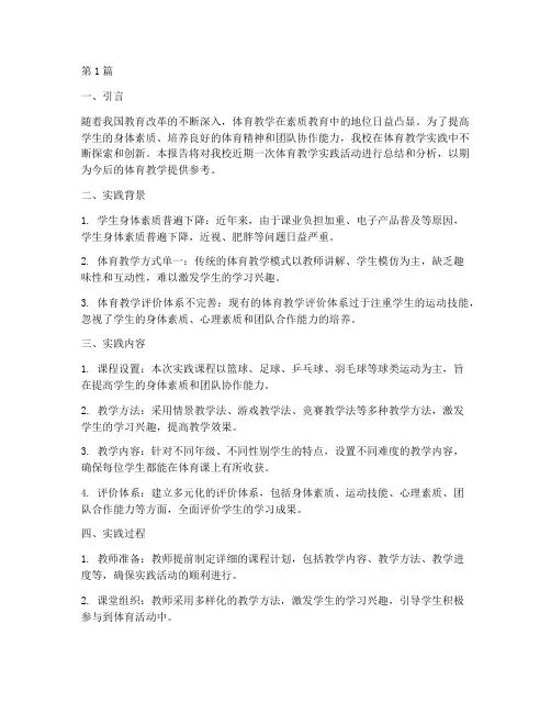 体育教学实践报告(3篇)
