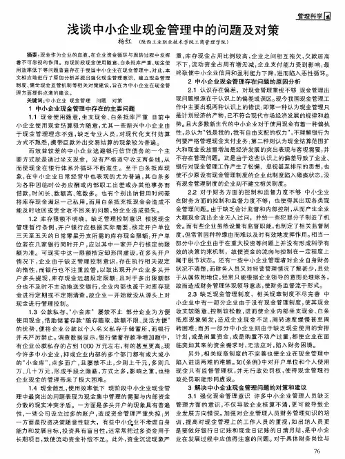 浅谈中小企业现金管理中的问题及对策