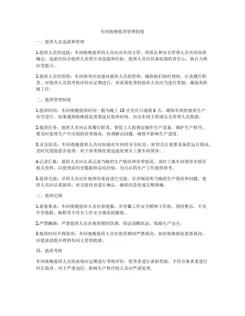 车间夜晚值班管理制度