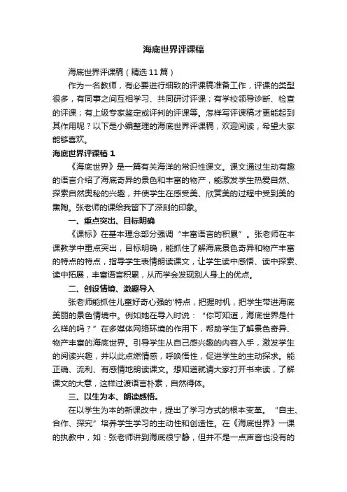 海底世界评课稿（精选11篇）