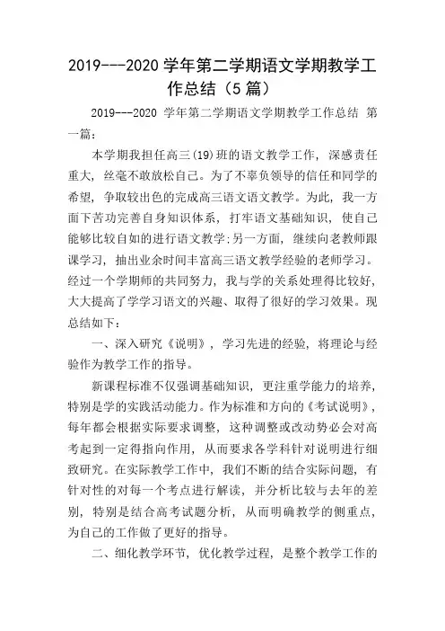 2019---2020学年第二学期语文学期教学工作总结(5篇)