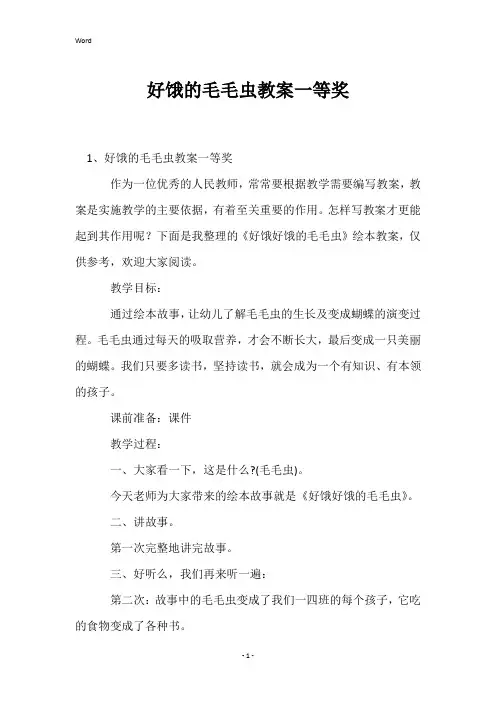 好饿的毛毛虫教案一等奖