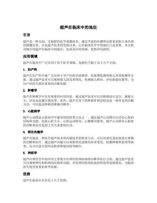 超声在临床中的地位