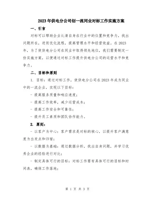 2023年供电分公司创一流同业对标工作实施方案