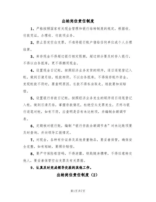 出纳岗位责任制度（5篇）