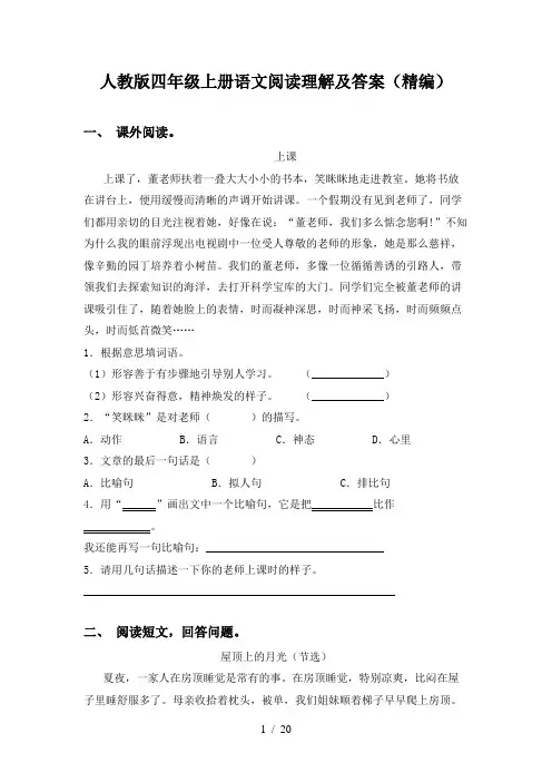 人教版四年级上册语文阅读理解及答案(精编)