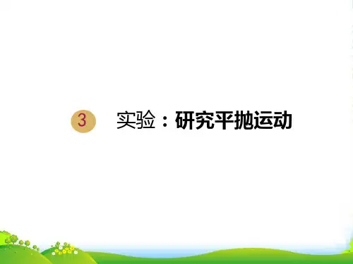 人教版高中物理必修二5.3实验：研究平抛运动课件+(共14张PPT)