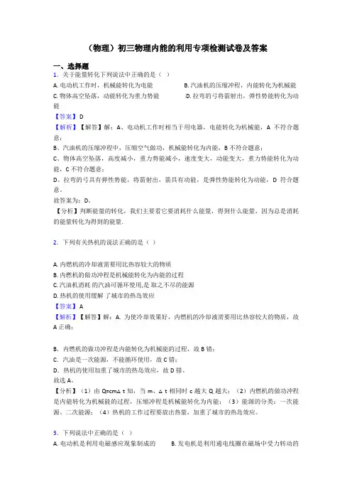 (物理)初三物理内能的利用专项检测试卷及答案