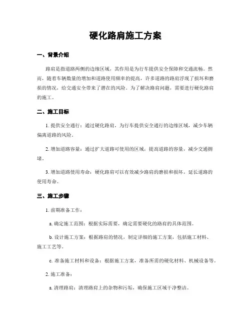 硬化路肩施工方案
