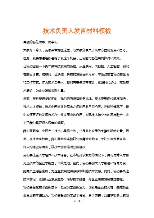 技术负责人发言材料模板