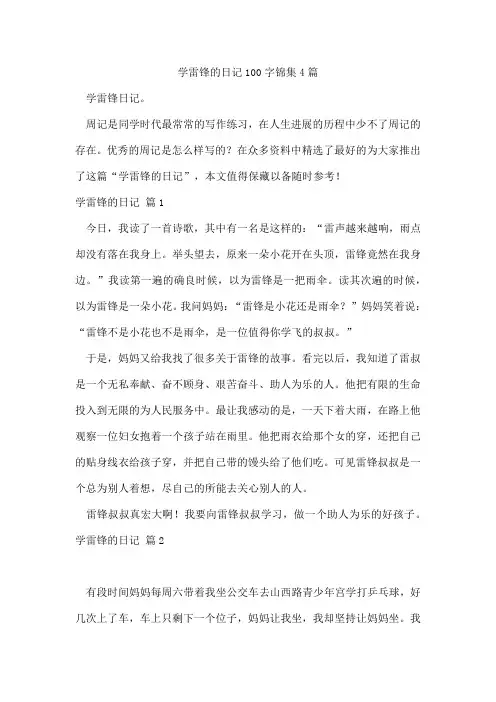 学雷锋的日记100字锦集4篇