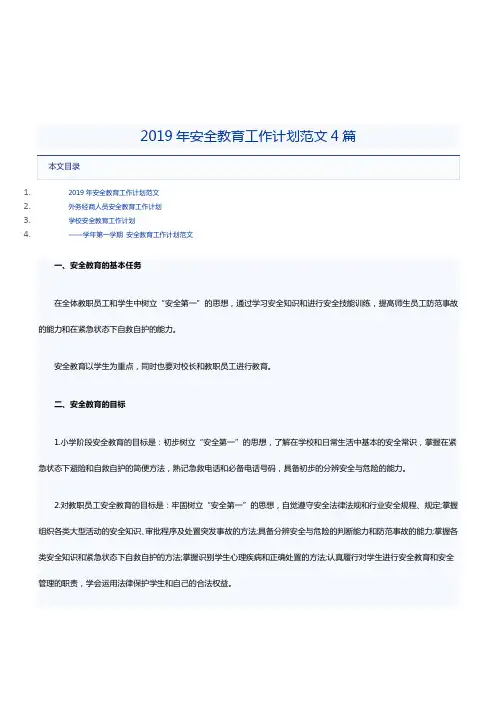 2019年安全教育工作计划范文4篇