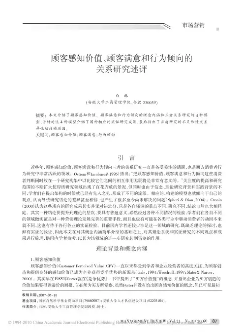 顾客感知价值_顾客满意和行为倾向的关系研究述评