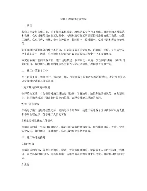 装修工程临时设施方案