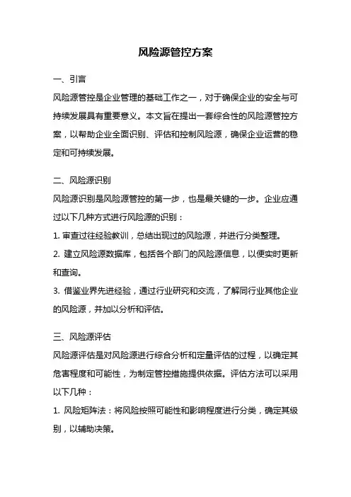 风险源管控方案