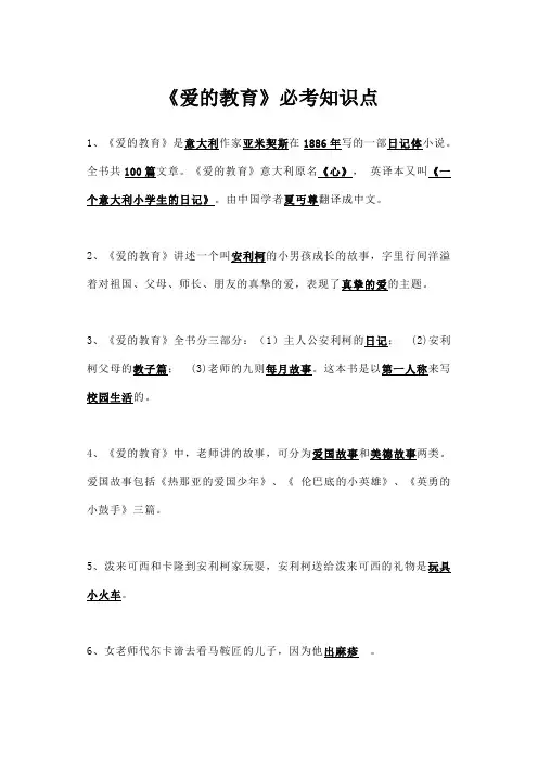 《爱的教育》必考知识点