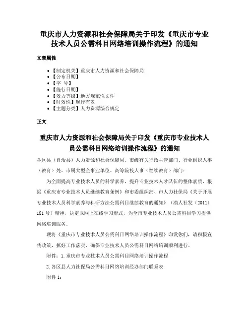 重庆市人力资源和社会保障局关于印发《重庆市专业技术人员公需科目网络培训操作流程》的通知