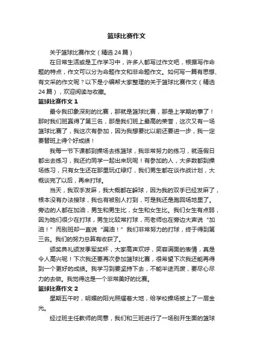 篮球比赛作文