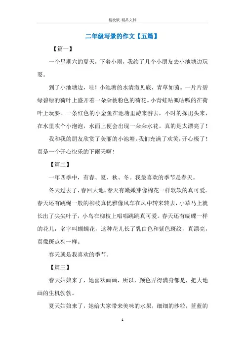 二年级写景的作文【五篇】