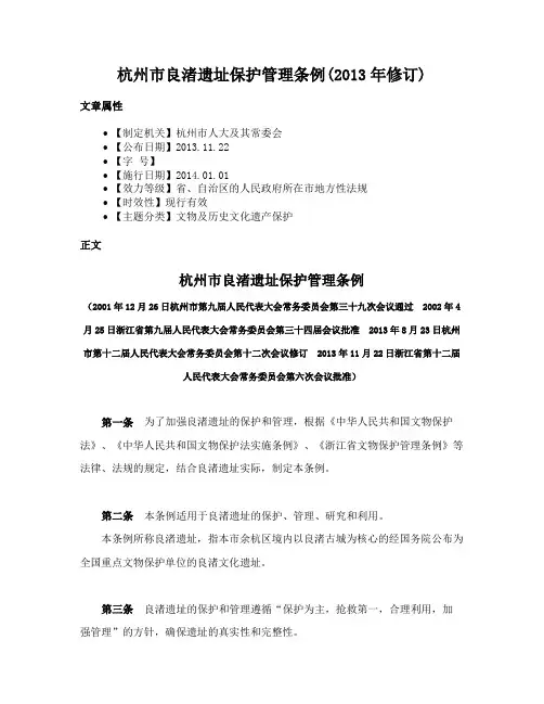 杭州市良渚遗址保护管理条例(2013年修订)