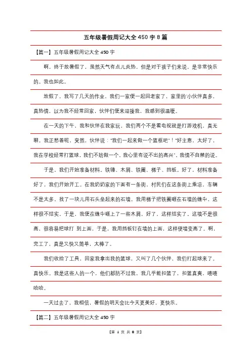 五年级暑假周记大全450字8篇