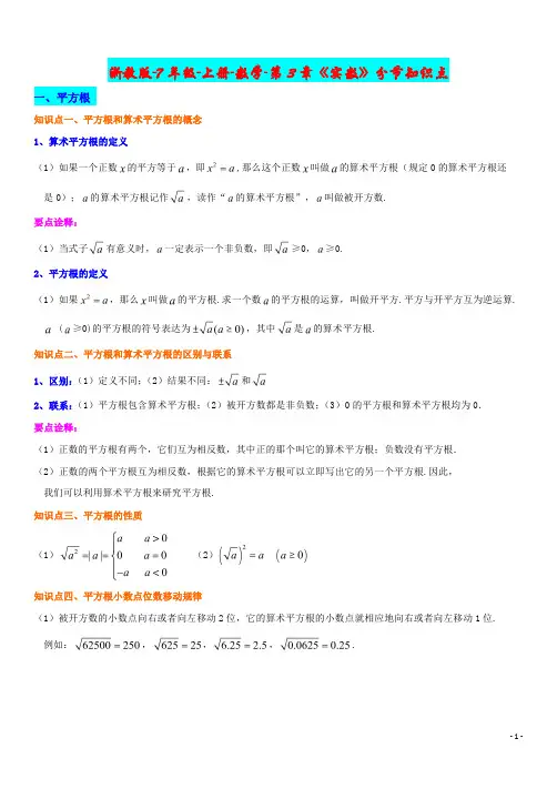 浙教版-7年级-上册-数学-第3章《实数》分节知识点