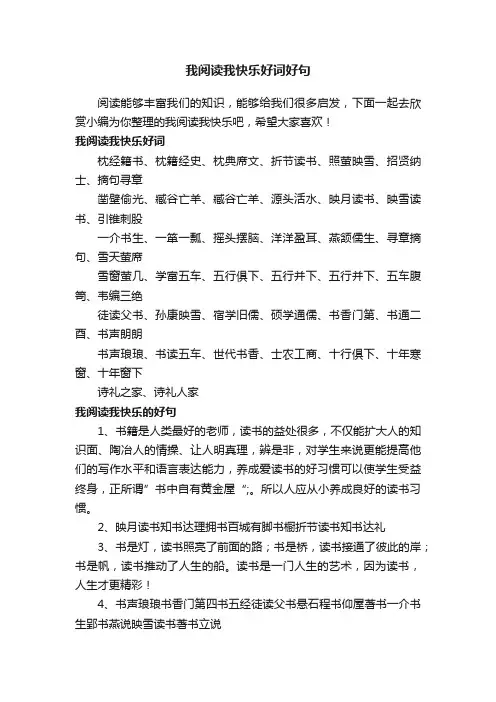 我阅读我快乐好词好句