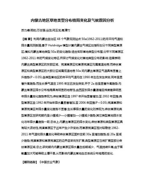 内蒙古地区草地类型分布格局变化及气候原因分析
