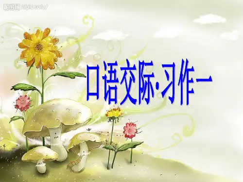 五年级语文下册口语交际习作一(精编)ppt