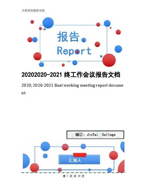 20202020-2021终工作会议报告文档