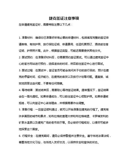 捷克签证注意事项