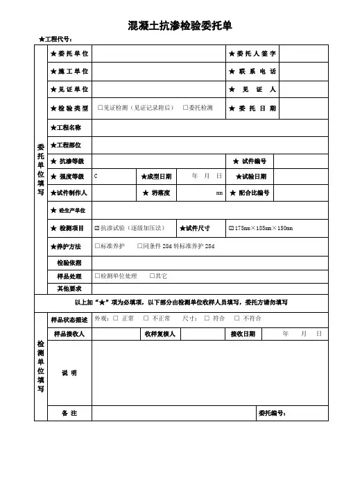 混凝土抗渗委托单模板