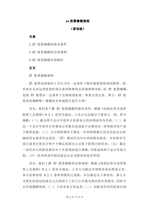 st股票摘帽规则