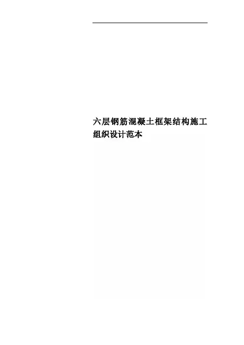 六层钢筋混凝土框架结构施工组织设计范本