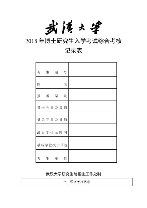 武汉大学博士研究生入学考试综合考核记录表