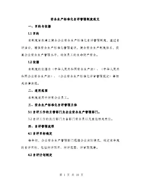 安全生产标准化自评管理制度范文（三篇）