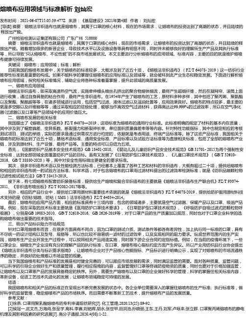 熔喷布应用领域与标准解析刘灿宏