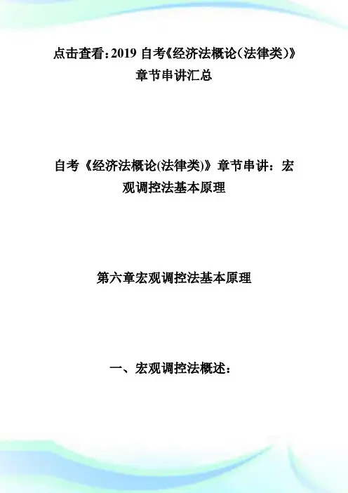 自考《经济法概论(法律类)》章节串讲六-自学考试.doc